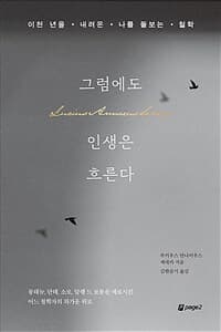 [그럼에도 인생은 흐른다 :이천 년을 내려온 나를 돌보는 철학 ] 도서 표지