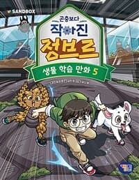 [곤충보다 작아진 정브르 :생물 학습 만화] 도서 표지