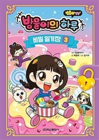 [(방울이TV) 방울이의 하루 :비밀 일기장] 도서 표지