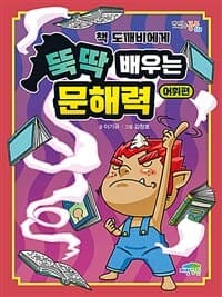 [(책 도깨비에게) 뚝딱 배우는 문해력] 도서 표지