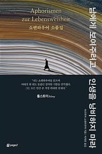 [남에게 보여주려고 인생을 낭비하지 마라 :쇼펜하우어 소품집 ] 도서 표지