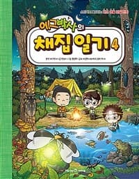 [에그박사의 채집 일기 :스티커로 채집하는 자연 생물 관찰 만화] 도서 표지
