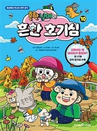 [흔한남매의 흔한 호기심 :일상에서 만나는 과학 상식] 도서 표지