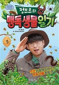 [정브르의 맹독 생물 일기 - 생생체험 자연관찰] 도서 표지