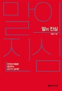 [말의 진심 :언어의 마음을 알려주는 40가지 심리학 ] 도서 표지