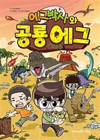 [에그박사와 공룡 에그 ] 도서 표지