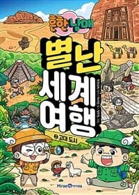 [(흔한남매) 별난 세계 여행] 도서 표지