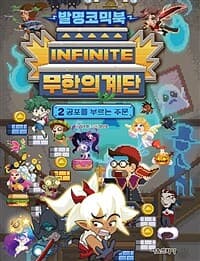 [발명코믹북 무한의 계단 2 - 공포를 부르는 주문] 도서 표지