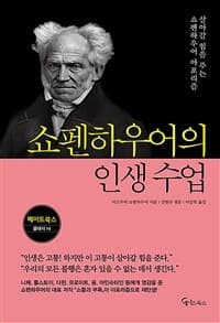 [쇼펜하우어의 인생 수업 :살아갈 힘을 주는 쇼펜하우어 아포리즘 ] 도서 표지