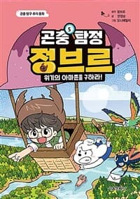 [곤충 탐정 정브르 5 - 위기의 아마존을 구하라!] 도서 표지