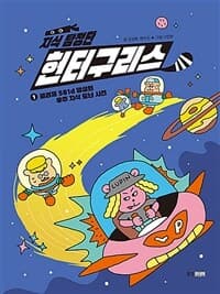 [지식 탐정단 헌터구리스] 도서 표지