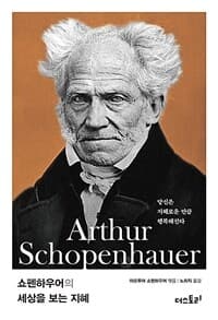 [쇼펜하우어의 세상을 보는 지혜 - 당신은 지혜로운 만큼 행복해진다] 도서 표지