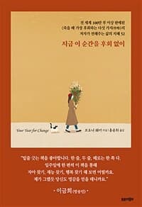[지금 이 순간을 후회없이 :전 세계 100만 부 이상 판매된 《죽을 때 가장 후회하는 다섯 가지(원제)》의 저자가 전해주는 삶의 지혜 52 ] 도서 표지