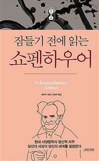 [(잠들기 전에 읽는) 쇼펜하우어 ] 도서 표지