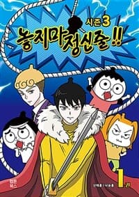 [놓지마 정신줄!! :시즌3] 도서 표지