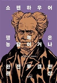[쇼펜하우어 행복은 농담이거나 완전무결한 환상 ] 도서 표지
