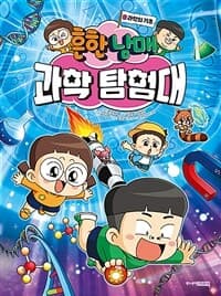 [흔한남매 과학 탐험대] 도서 표지