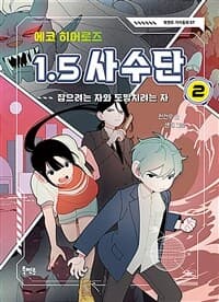 [에코 히어로즈 1.5 사수단] 도서 표지