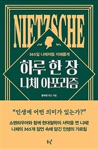 [하루 한 장 니체 아포리즘 =365일 니체처럼 지혜롭게 /Nietzsche aphorism ] 도서 표지