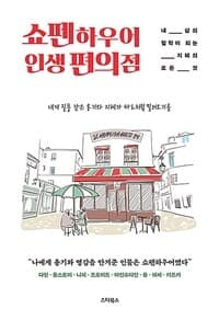 [쇼펜하우어 인생 편의점 :내 삶의 철학이 되는 지혜의 모든 것 ] 도서 표지