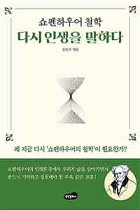 [(쇼펜하우어 철학) 다시 인생을 말하다 ] 도서 표지