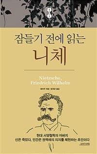 [잠들기 전에 읽는 니체 ] 도서 표지
