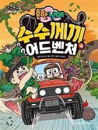 [(흔한남매) 수수께끼 어드벤처 :수수께끼로 배우는 교과 지식] 도서 표지