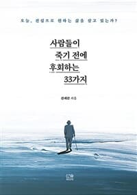[사람들이 죽기 전에 후회하는 33가지 :오늘, 진심으로 원하는 삶을 살고 있는가? ] 도서 표지