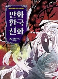 [만화 한국 신화 :어린이를 위한 우리 인문학] 도서 표지