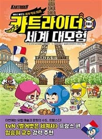 [카트라이더 세계 대모험 :제대로 배우는 세계 역사 지리] 도서 표지