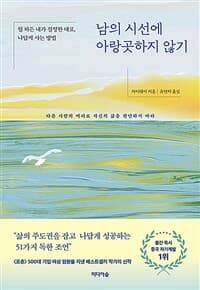 [남의 시선에 아랑곳하지 않기 :뭘 하든 내가 결정한 대로, 나답게 사는 방법 ] 도서 표지
