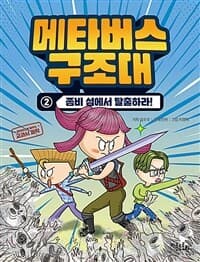 [메타버스 구조대 :메타버스로 배우는 교과서 과학] 도서 표지