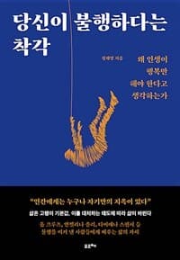 [당신이 불행하다는 착각 :왜 인생이 행복만 해야 한다고 생각하는가 ] 도서 표지
