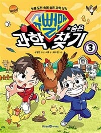 [슈뻘맨의 숨은 과학 찾기 :엉뚱 도전 속에 숨은 과학 상식] 도서 표지