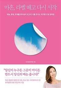[마흔, 라벨 떼고 다시 시작 :재능, 환경, 한계를 뛰어넘어 최고의 나를 만나는 역주행 인생 공략법 ] 도서 표지