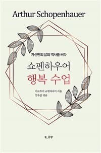 [쇼펜하우어 행복 수업 - 자신만의 삶의 역사를 써라] 도서 표지