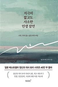 [지극히 짧고도 사소한 인생 잠언 :마흔, 후회 없는 삶을 위한 처방 ] 도서 표지