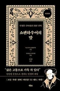[쇼펜하우어의 말 - 인생을 살아내기 위한 철학, 에센셜판] 도서 표지