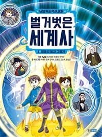 [벌거벗은 세계사 :타임 워프 역사 만화] 도서 표지