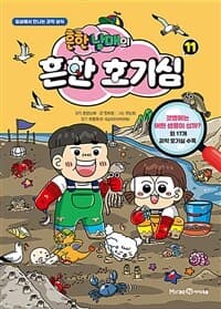 [흔한남매의 흔한 호기심 :일상에서 만나는 과학 상식] 도서 표지