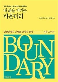 [내 삶을 지키는 바운더리 :모든 문제는 선을 넘으면서 시작된다 ] 도서 표지