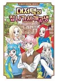 [대저택의 집 나가서 개고생 - 집사TV 오리지널 스토리북] 도서 표지