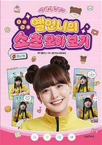 [큐티 뽀짝 옐언니의 쇼츠 모아 보기] 도서 표지