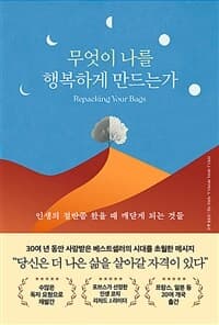 [무엇이 나를 행복하게 만드는가 ] 도서 표지