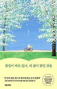 [꽃길이 따로 있나, 내 삶이 꽃인 것을 ] 도서 표지