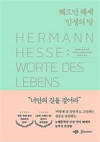 [헤르만 헤세 인생의 말 =Hermann hesse : worte des lebens ] 도서 표지