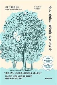 [나는 충분히 괜찮은 존재입니다 :나를 사랑하게 되는 3단계 자존감 회복 수업 ] 도서 표지