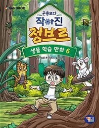 [곤충보다 작아진 정브르 :생물 학습 만화] 도서 표지