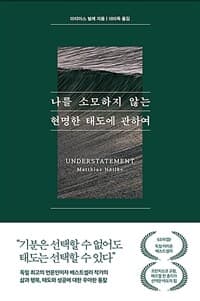[나를 소모하지 않는 현명한 태도에 관하여 ] 도서 표지