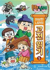 [흔한남매 이상한 나라의 고전 읽기] 도서 표지